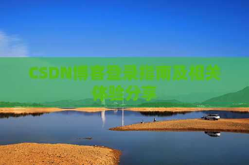 CSDN博客登录指南及相关体验分享